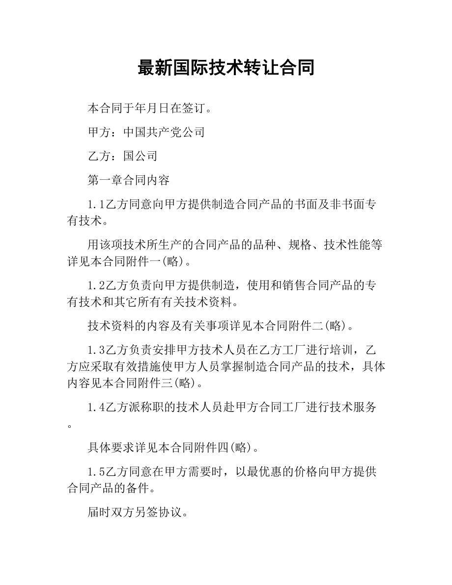 国际技术转让合同 .docx_第1页