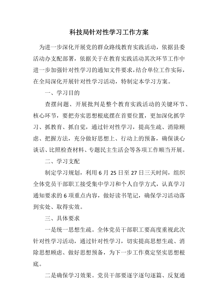 2023年科技局针对性学习工作方案.docx_第1页