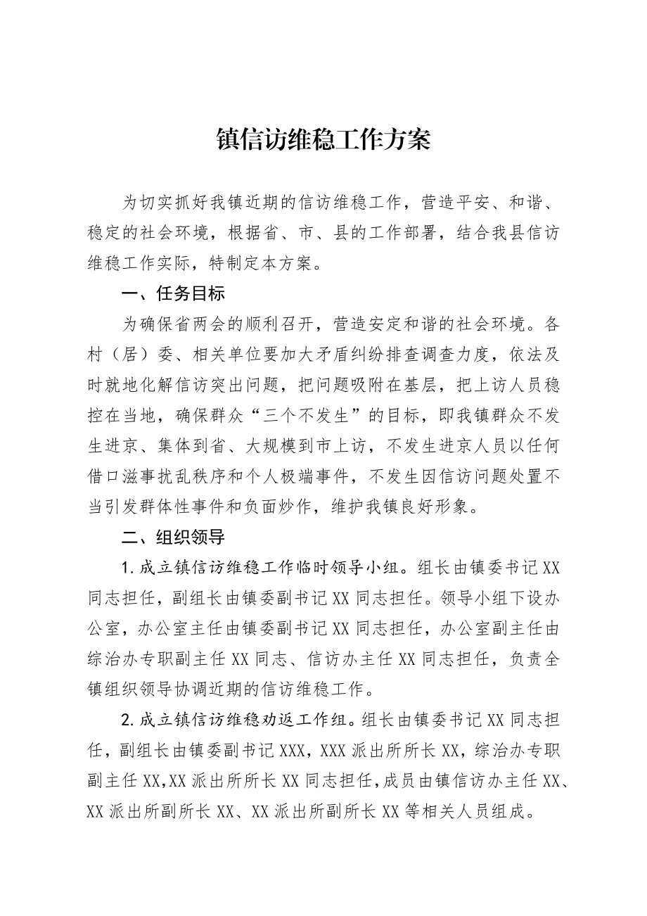 镇信访维稳工作方案.docx_第1页