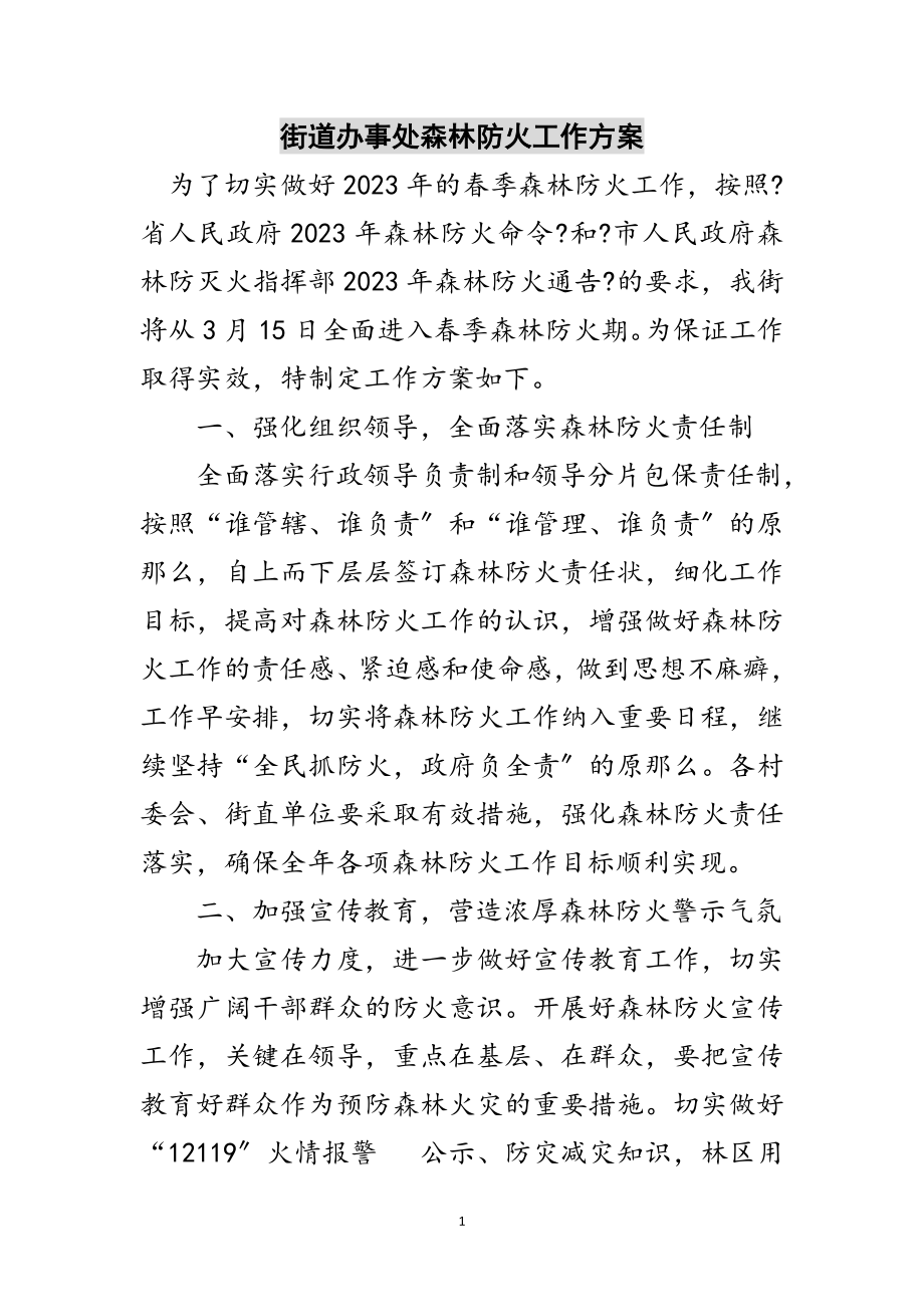 2023年街道办事处森林防火工作方案范文.doc_第1页