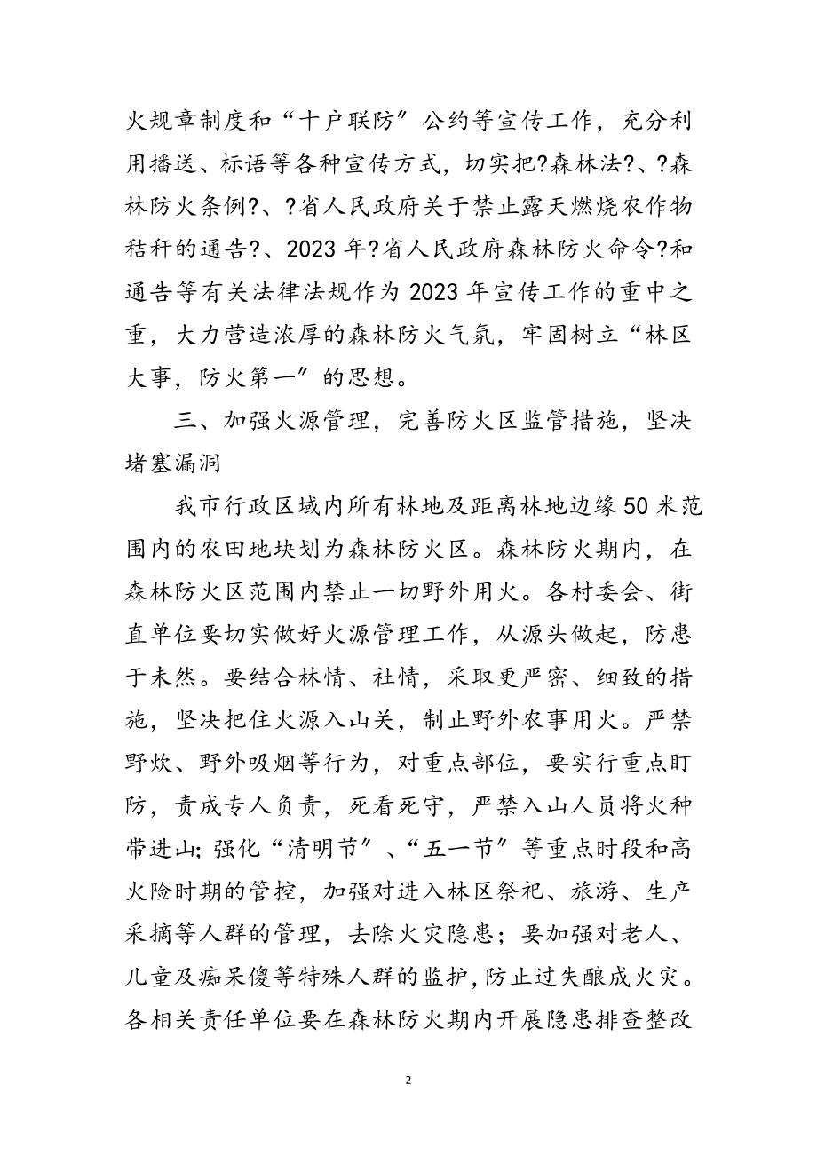 2023年街道办事处森林防火工作方案范文.doc_第2页