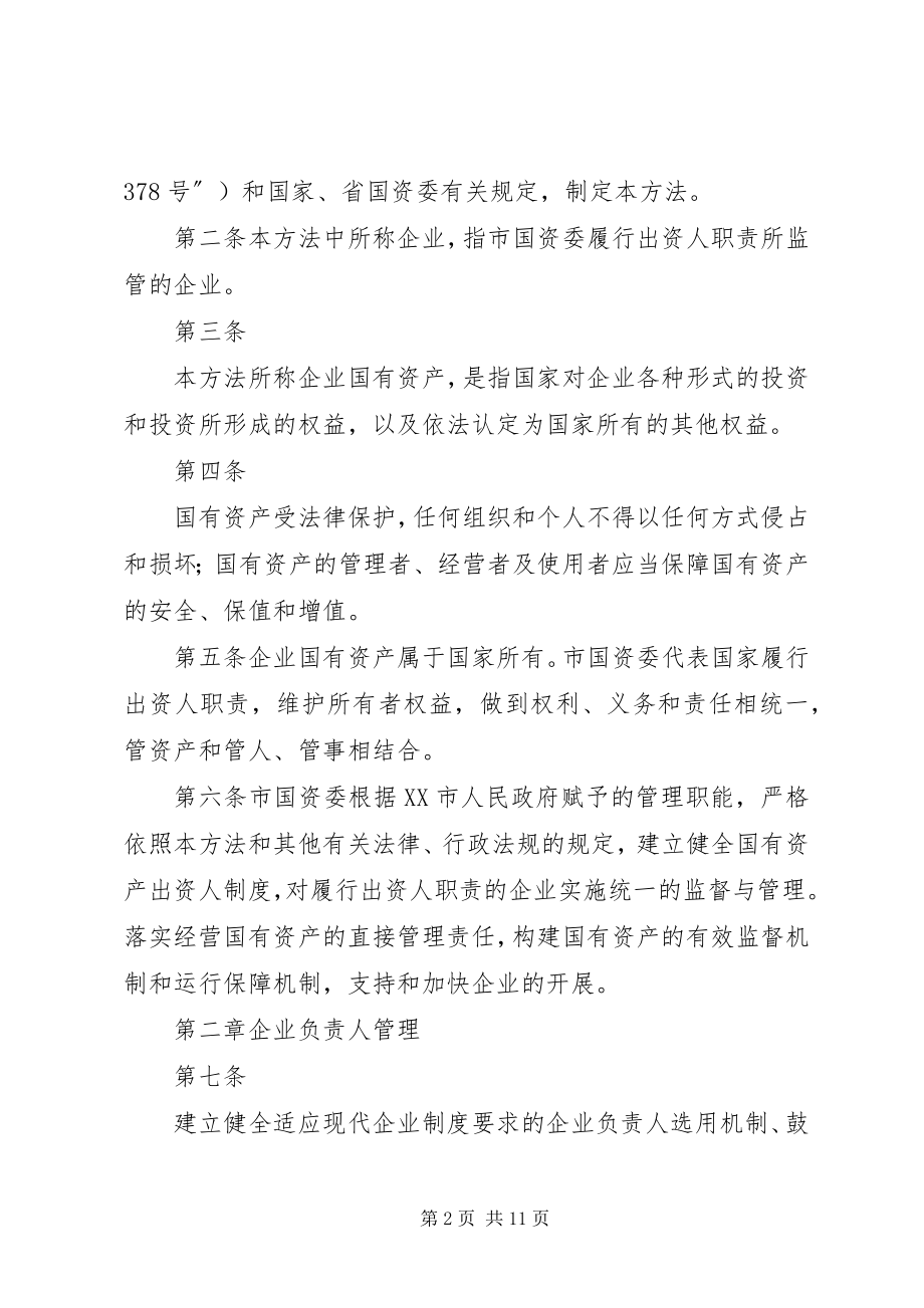 2023年XX省人民政府国有资产监督管理委员会直接监管企业单位重大事项报告程序实施细则范文合集.docx_第2页