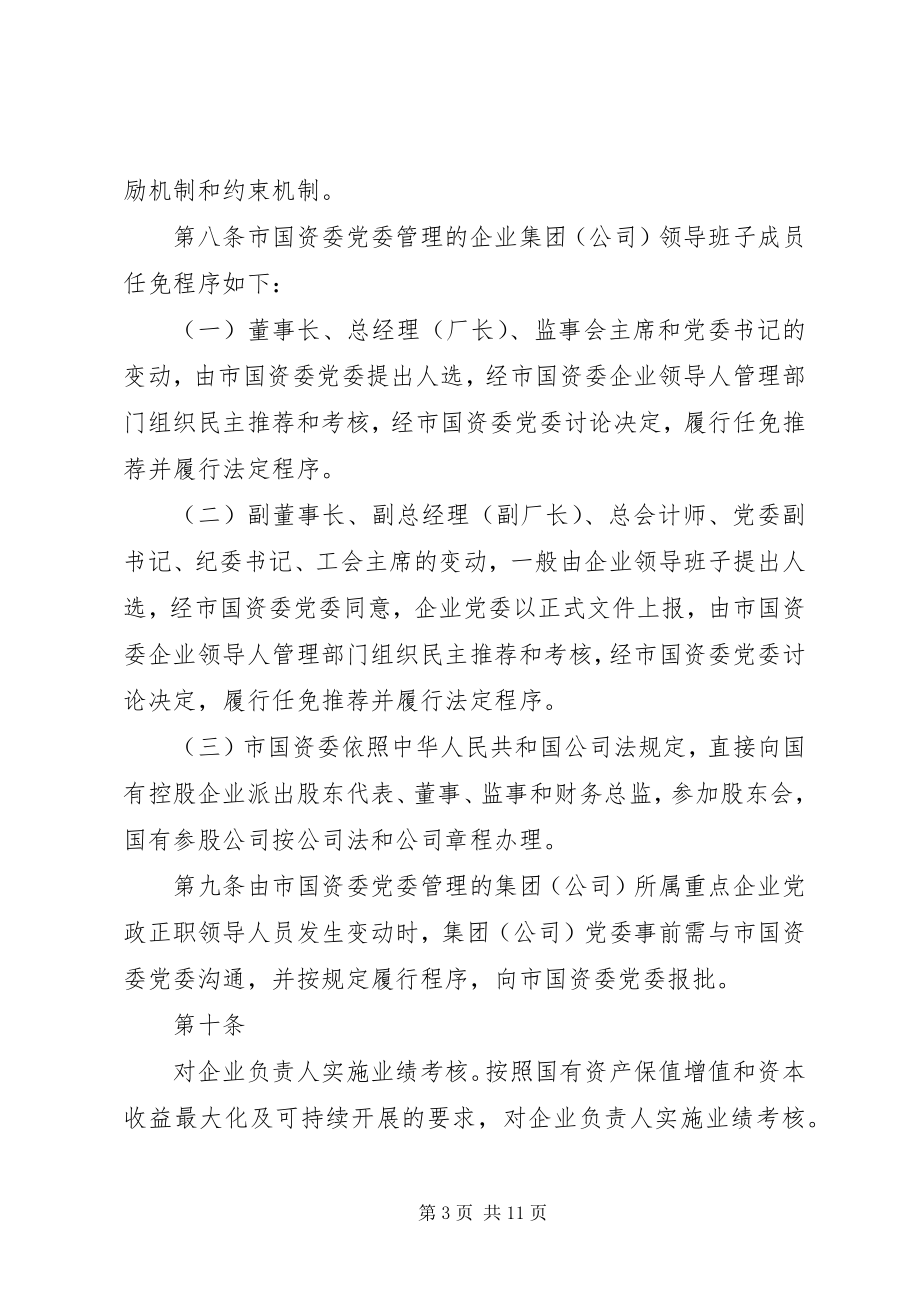 2023年XX省人民政府国有资产监督管理委员会直接监管企业单位重大事项报告程序实施细则范文合集.docx_第3页