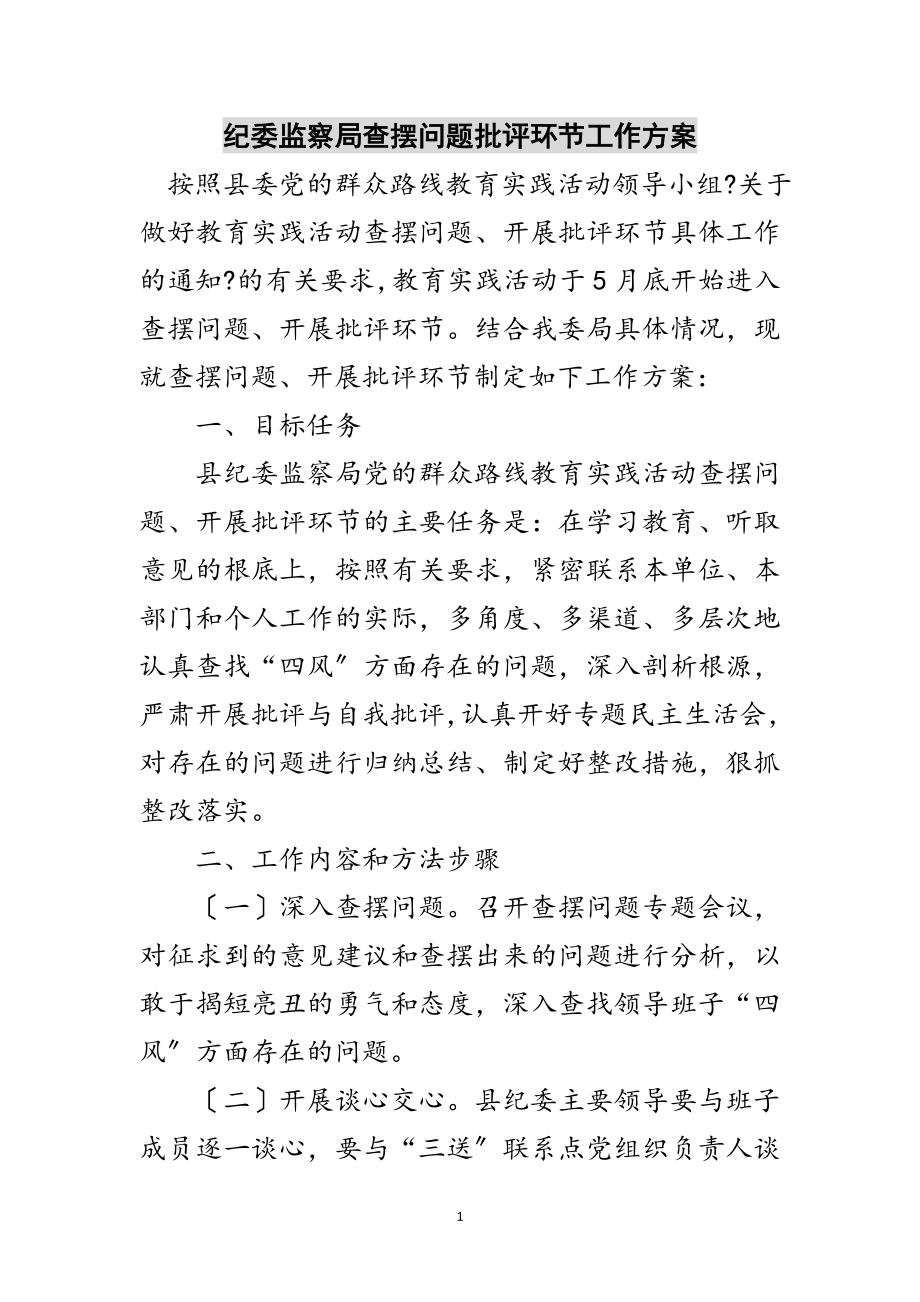 2023年纪委监察局查摆问题批评环节工作方案范文.doc_第1页