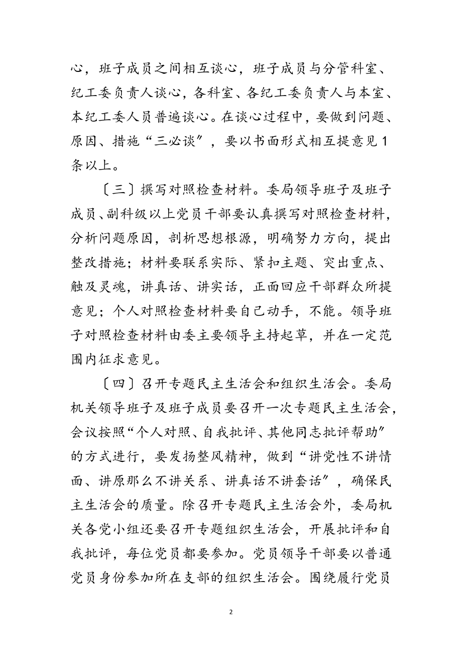 2023年纪委监察局查摆问题批评环节工作方案范文.doc_第2页