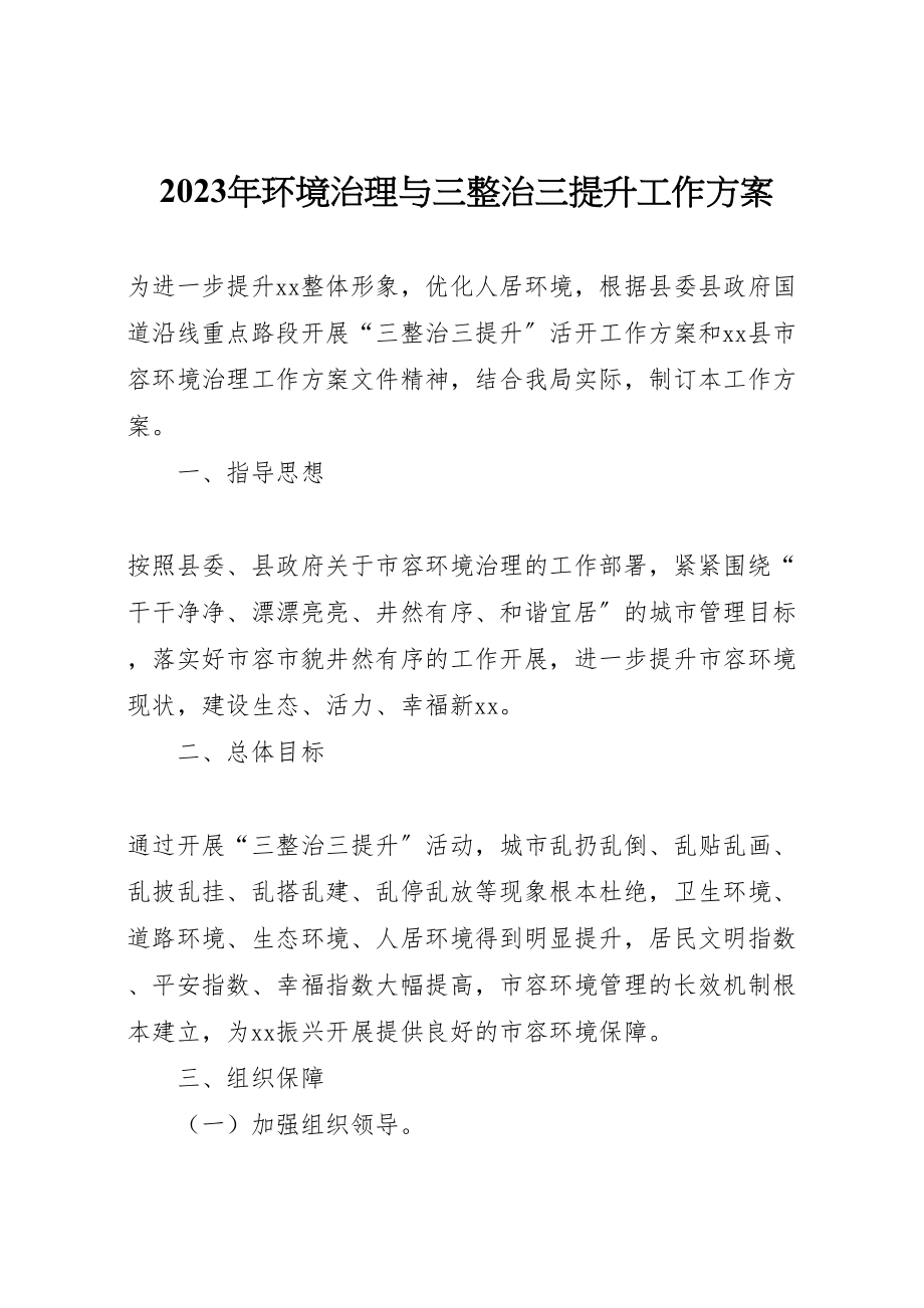 2023年环境治理与三整治三提升工作方案2.doc_第1页