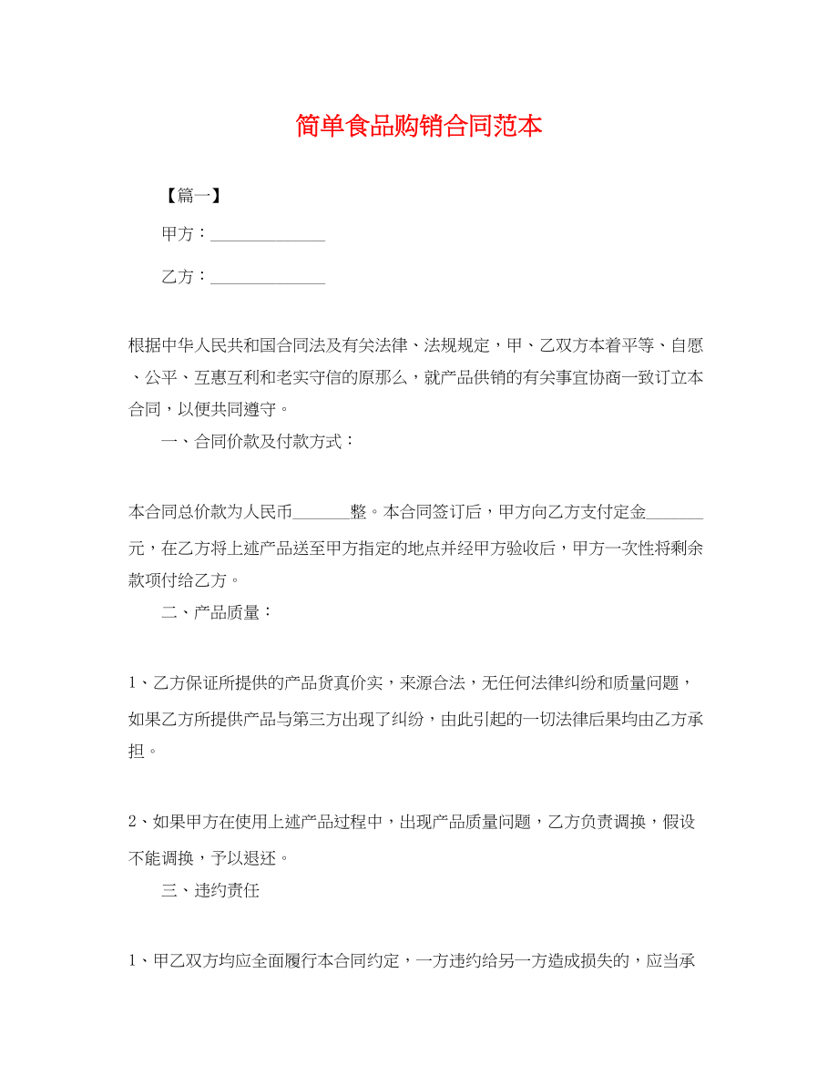 2023年简单食品购销合同范本.docx_第1页