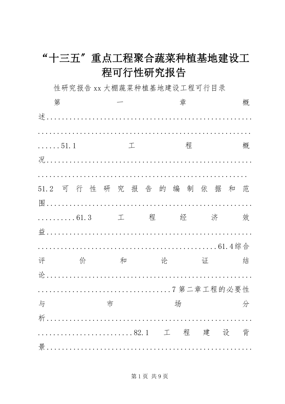 2023年“十三五”重点项目聚合蔬菜种植基地建设项目可行性研究报告新编.docx_第1页