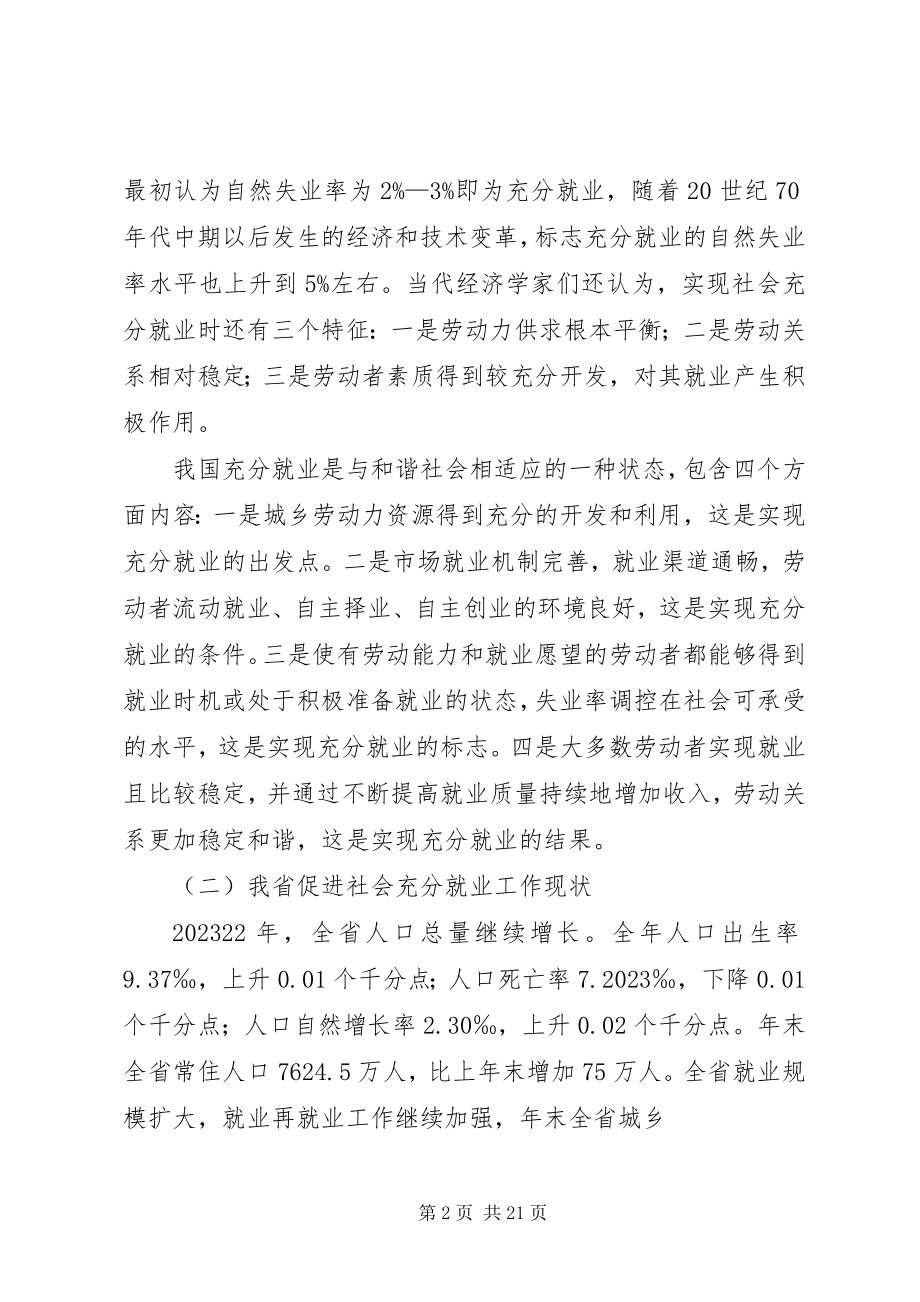 2023年XX省建立促进社会就业更加充分调研报告新编.docx_第2页