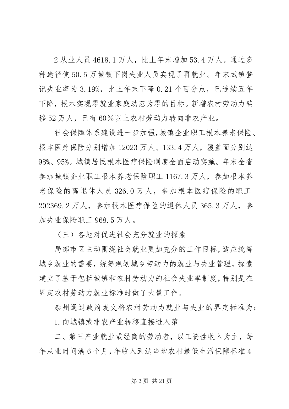 2023年XX省建立促进社会就业更加充分调研报告新编.docx_第3页