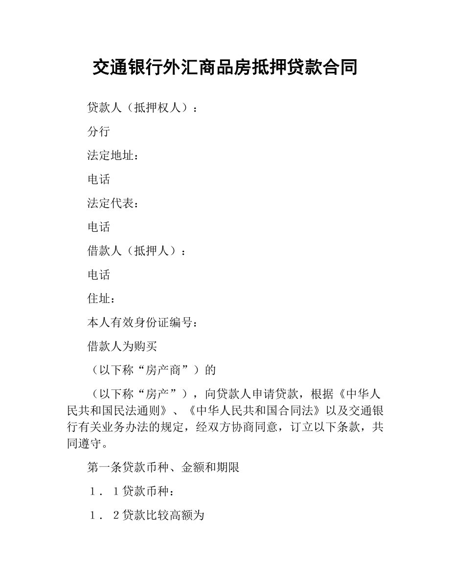 交通银行外汇商品房抵押贷款合同.docx_第1页