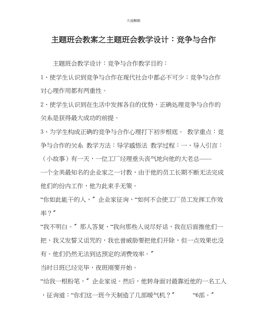 2023年主题班会教案主题班会教学设计竞争与合作.docx_第1页