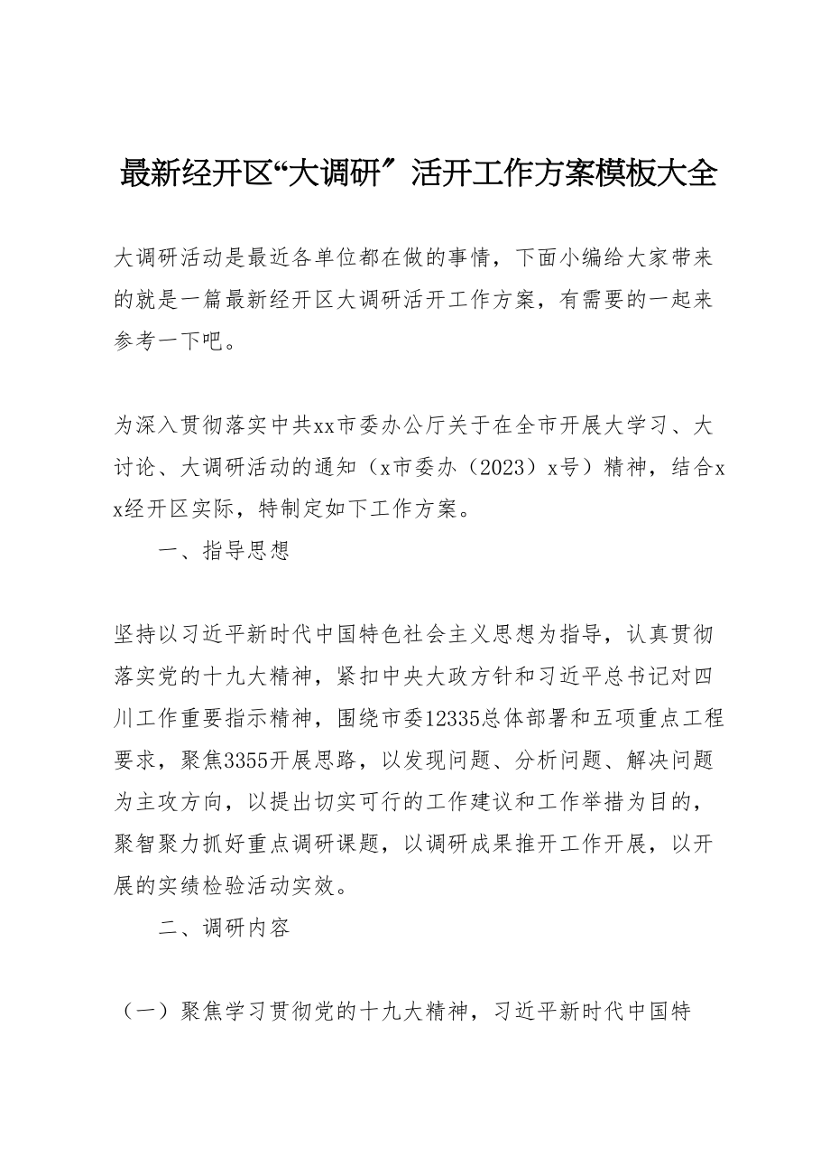 2023年经开区大调研活动工作方案模板大全.doc_第1页