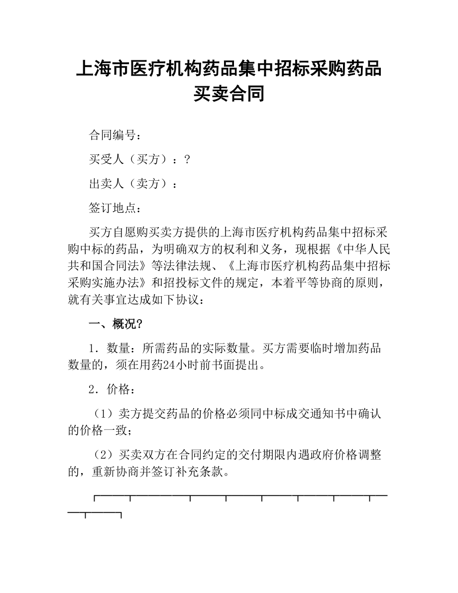 上海市医疗机构药品集中招标采购药品买卖合同.docx_第1页