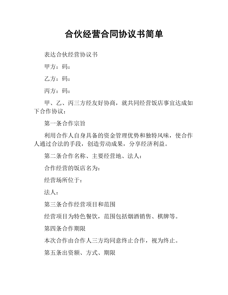 合伙经营合同协议书简单.docx_第1页