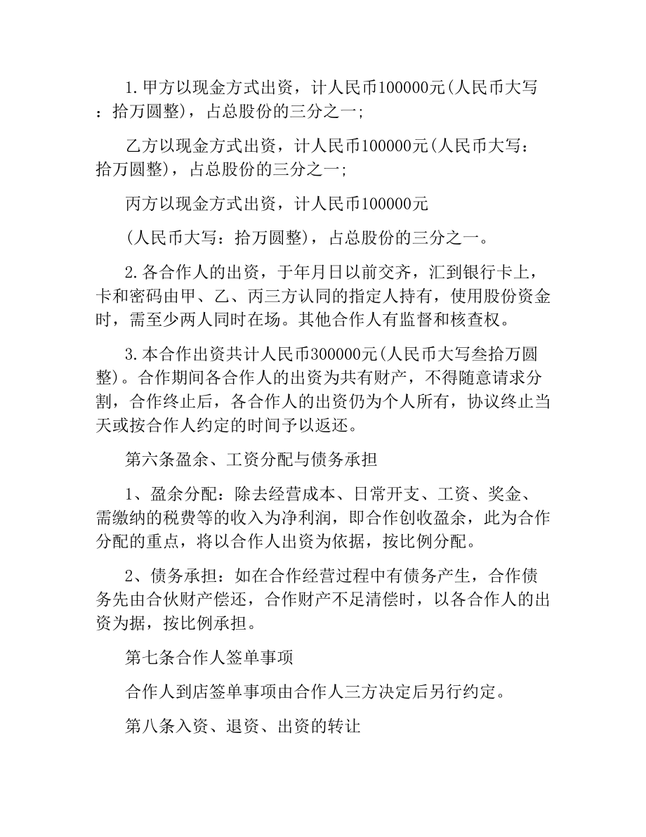 合伙经营合同协议书简单.docx_第2页