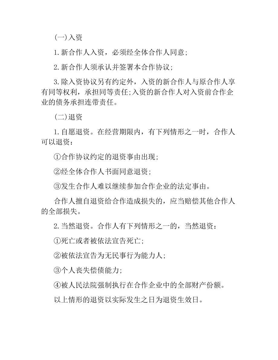 合伙经营合同协议书简单.docx_第3页