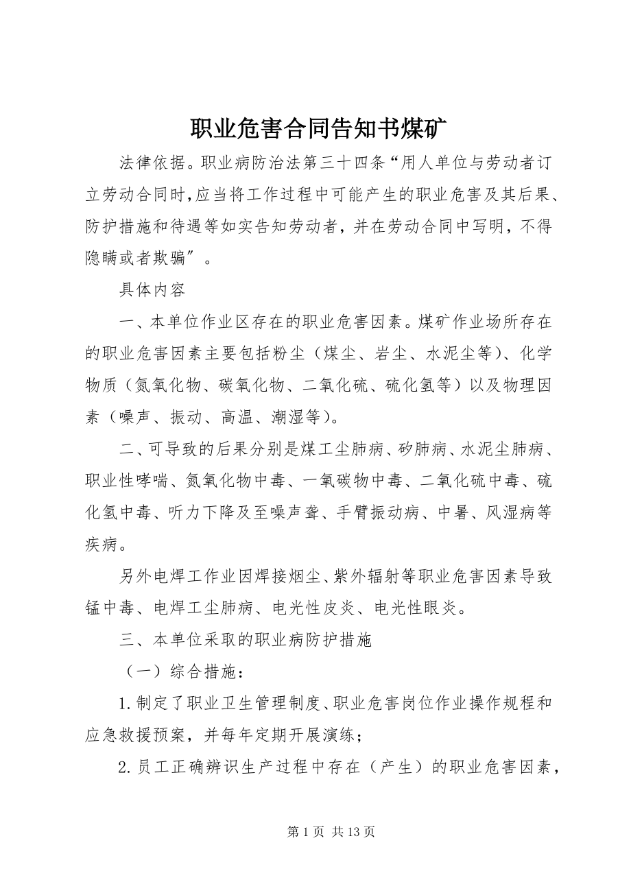 2023年职业危害合同告知书煤矿.docx_第1页