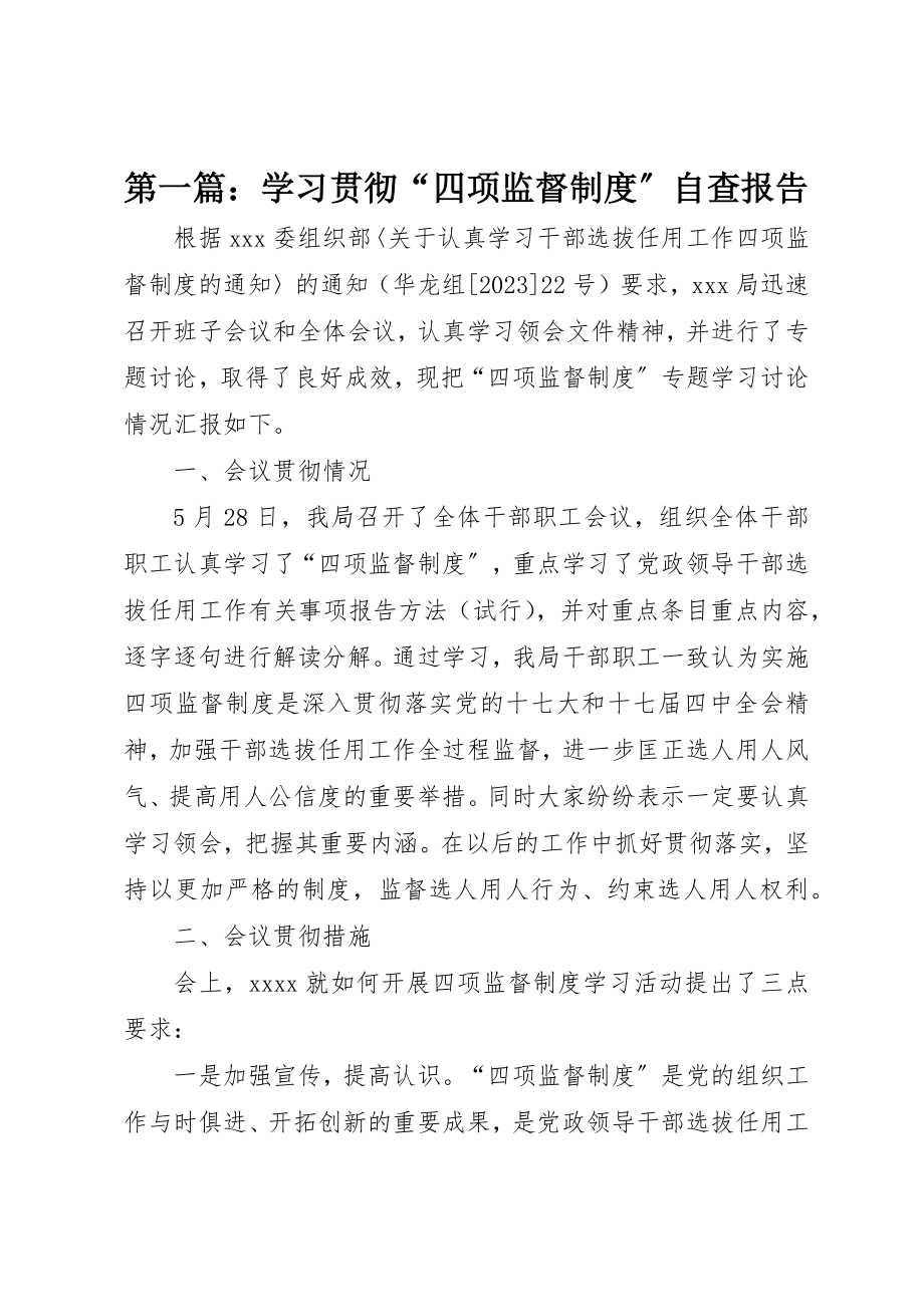 2023年xx学习贯彻“四项监督制度”自查报告新编.docx_第1页