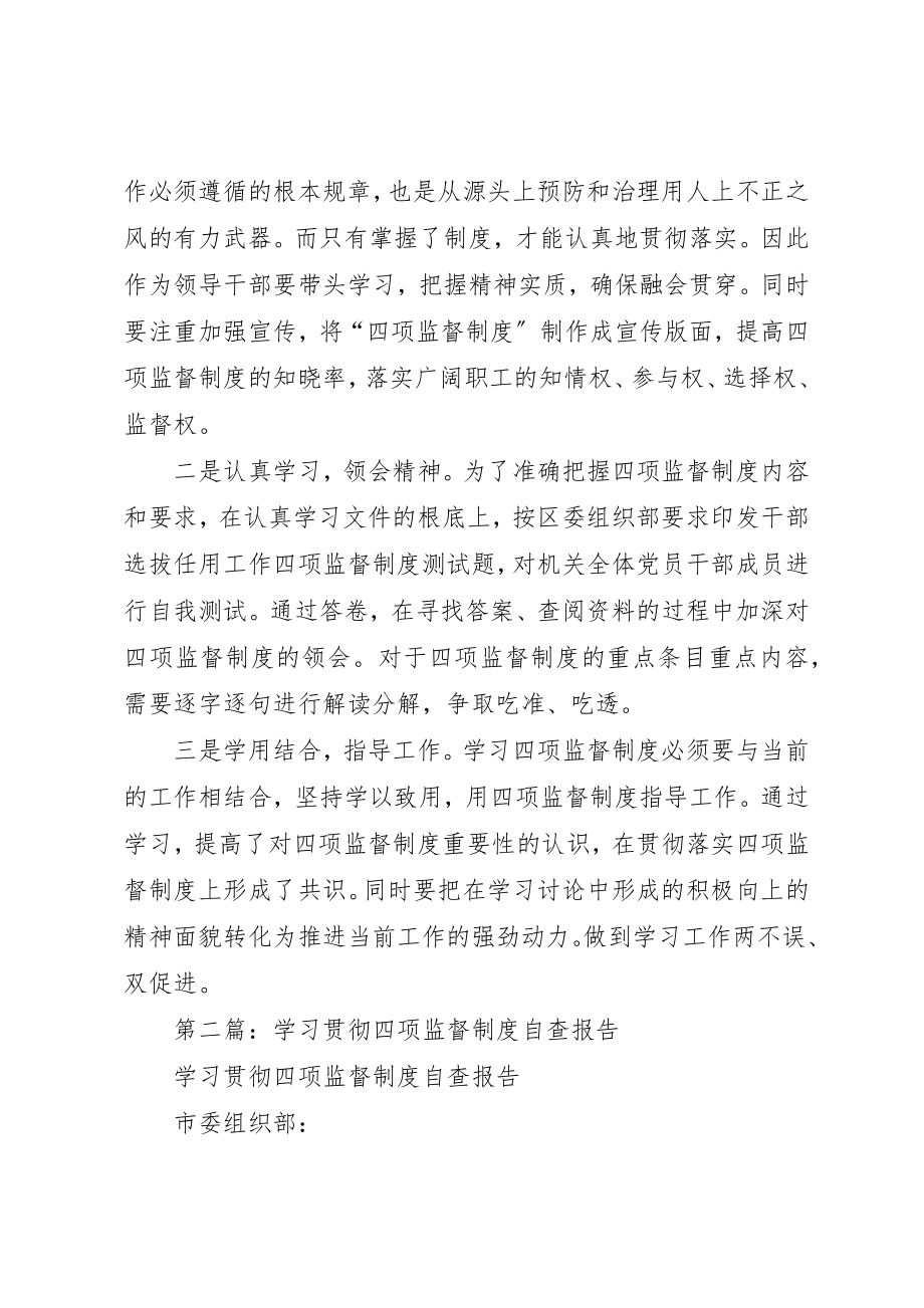 2023年xx学习贯彻“四项监督制度”自查报告新编.docx_第2页