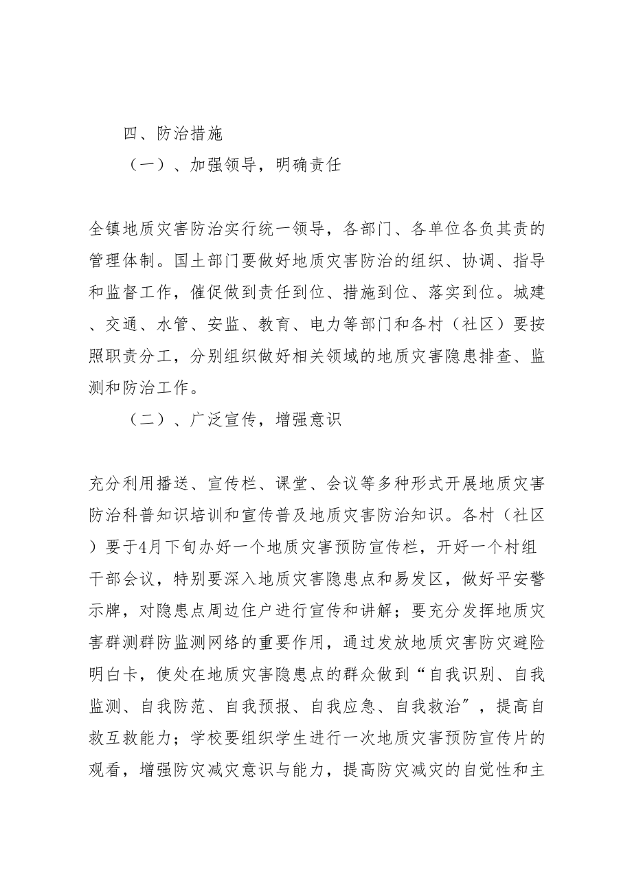 2023年镇度地质环境与地质灾害防治工作方案 .doc_第2页