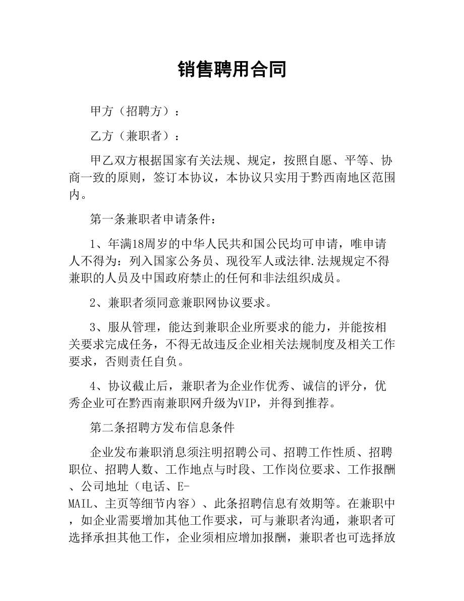 销售聘用合同.docx_第1页