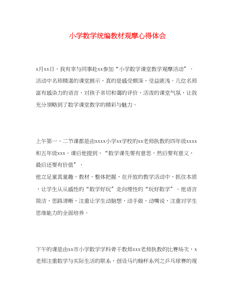 2023年小学数学统编教材观摩心得体会.docx_第1页