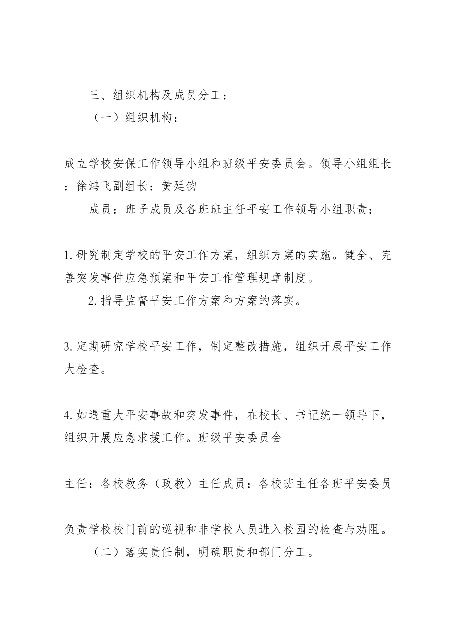 2023年西簧乡小安全保卫工作方案.doc_第2页