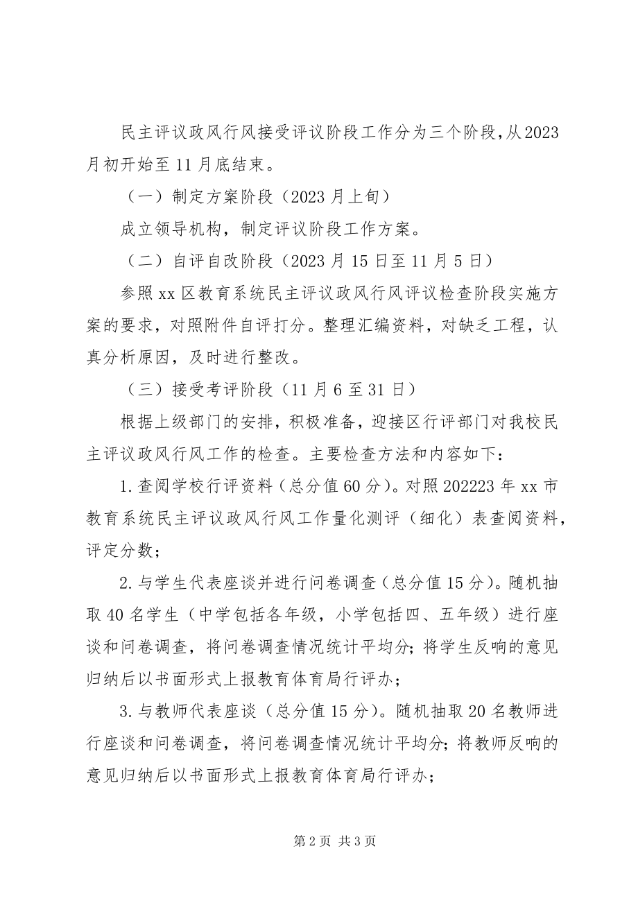 2023年民主评议政风行风接受评议阶段工作方案.docx_第2页