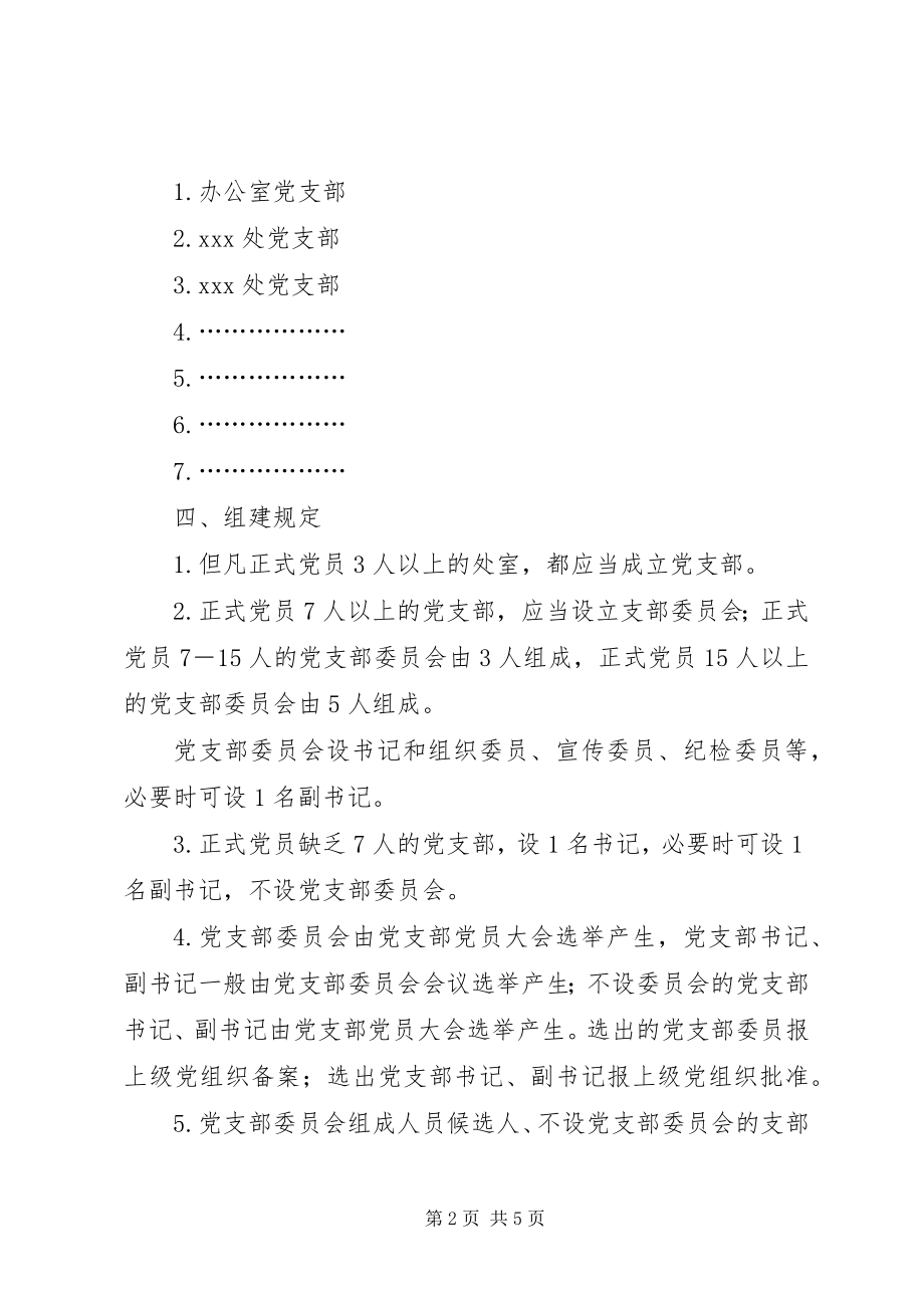 2023年机构改革后组建党支部的工作方案.docx_第2页