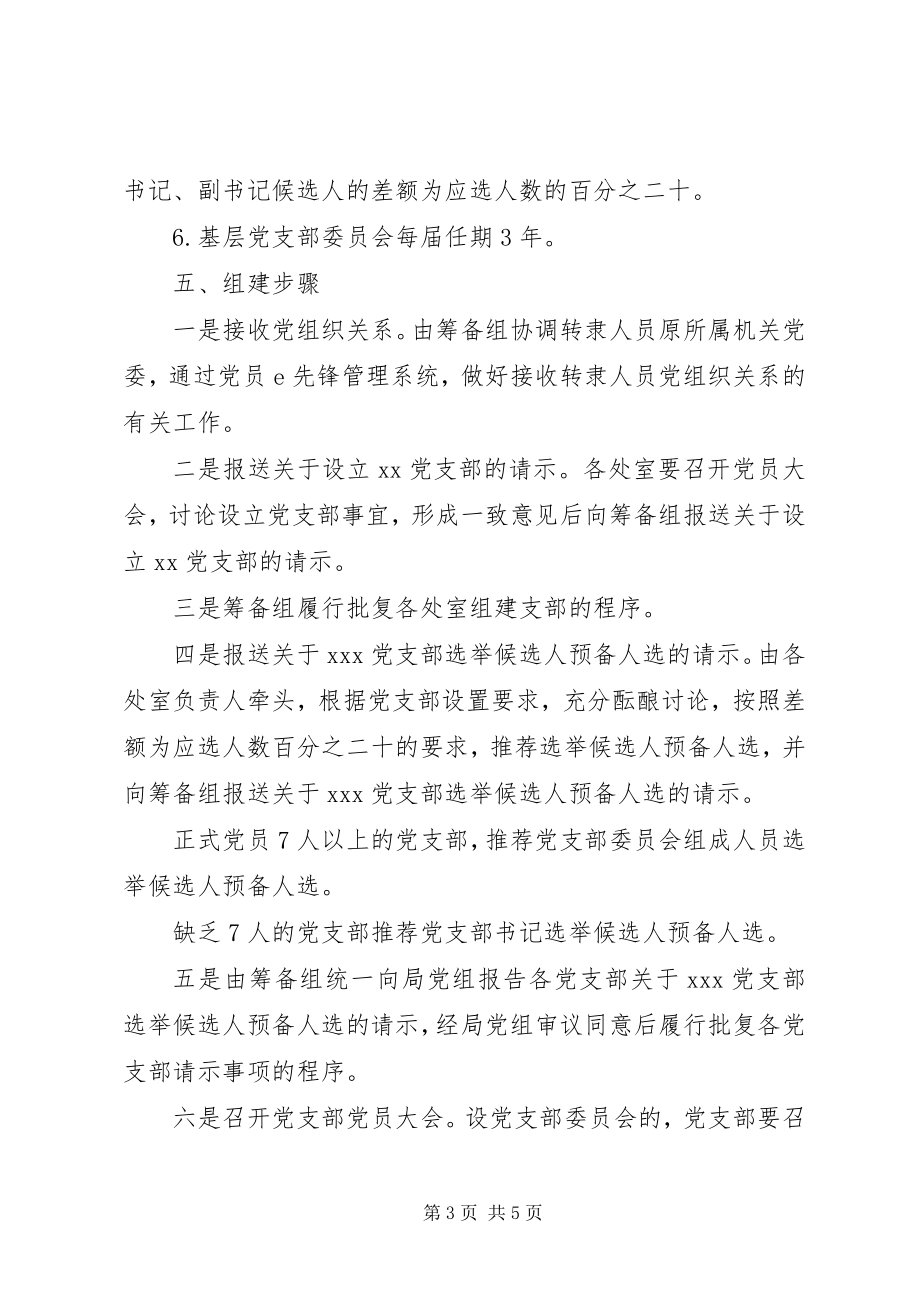 2023年机构改革后组建党支部的工作方案.docx_第3页