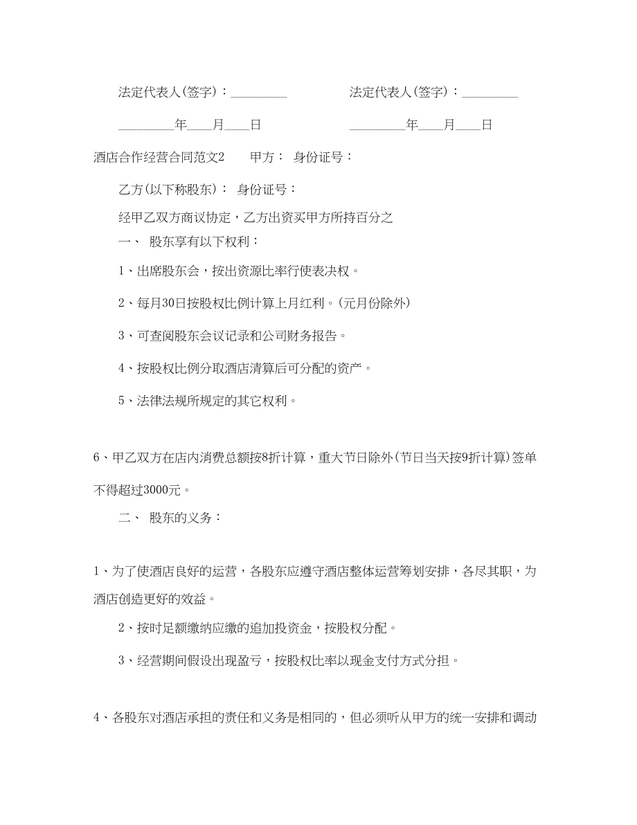 2023年酒店合作经营合同范本2.docx_第3页