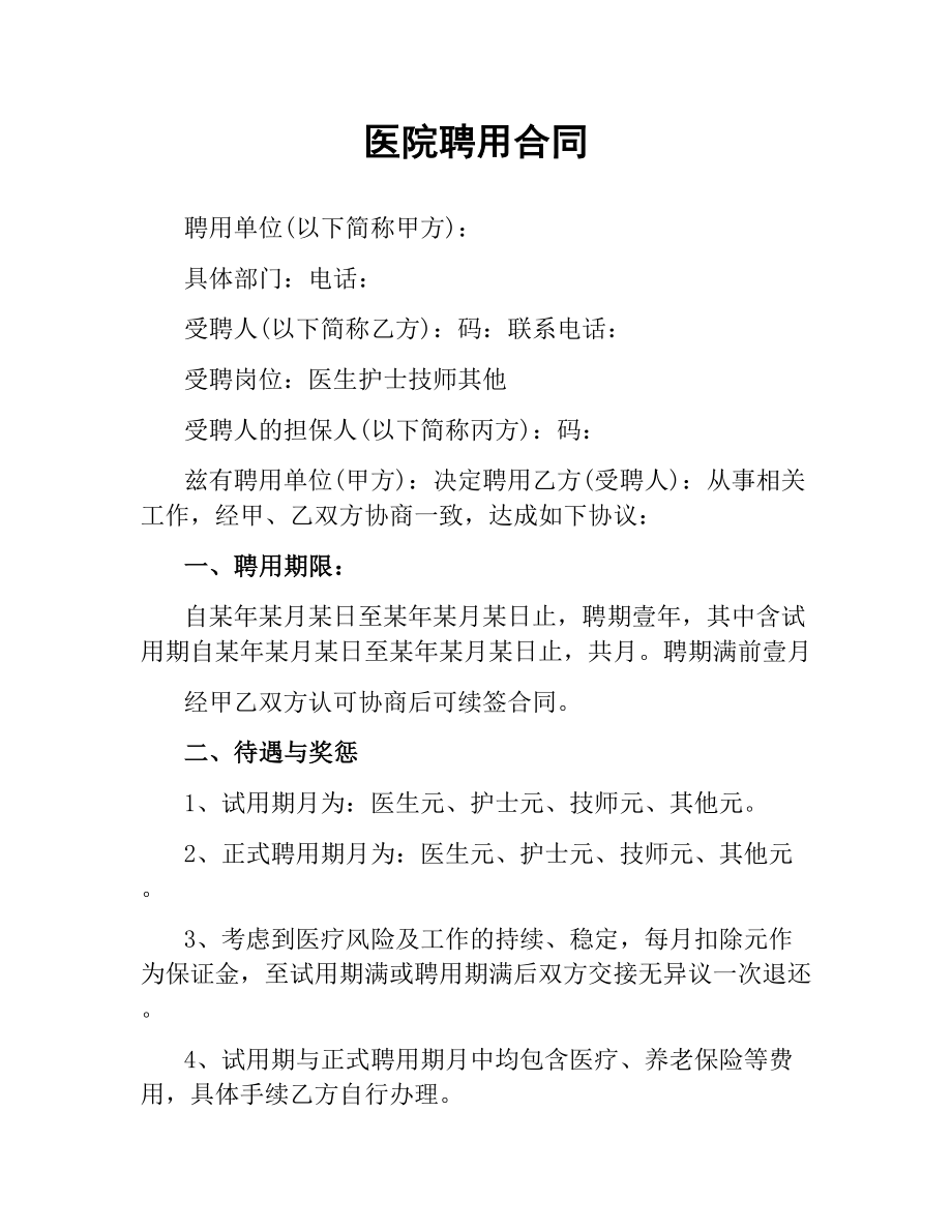 医院聘用合同.docx_第1页