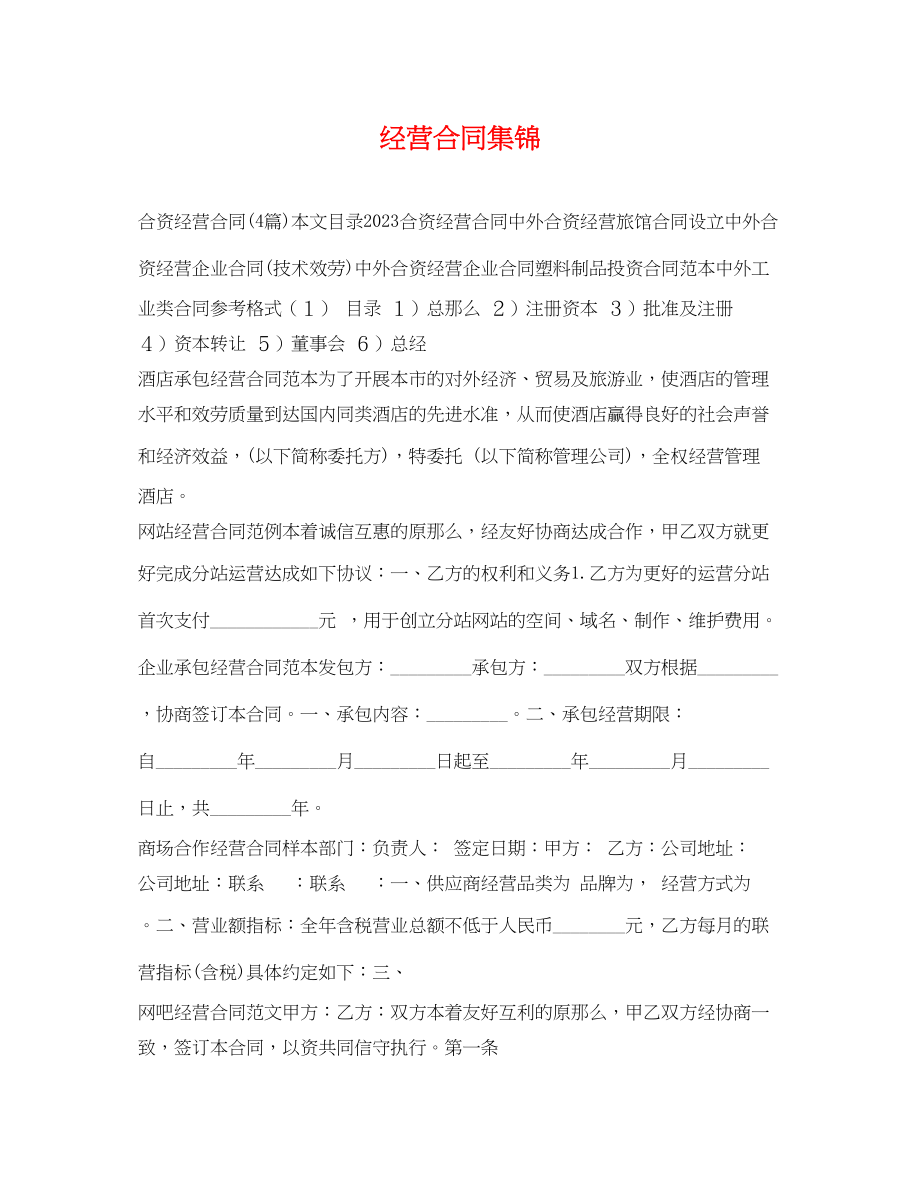 2023年经营合同集锦.docx_第1页