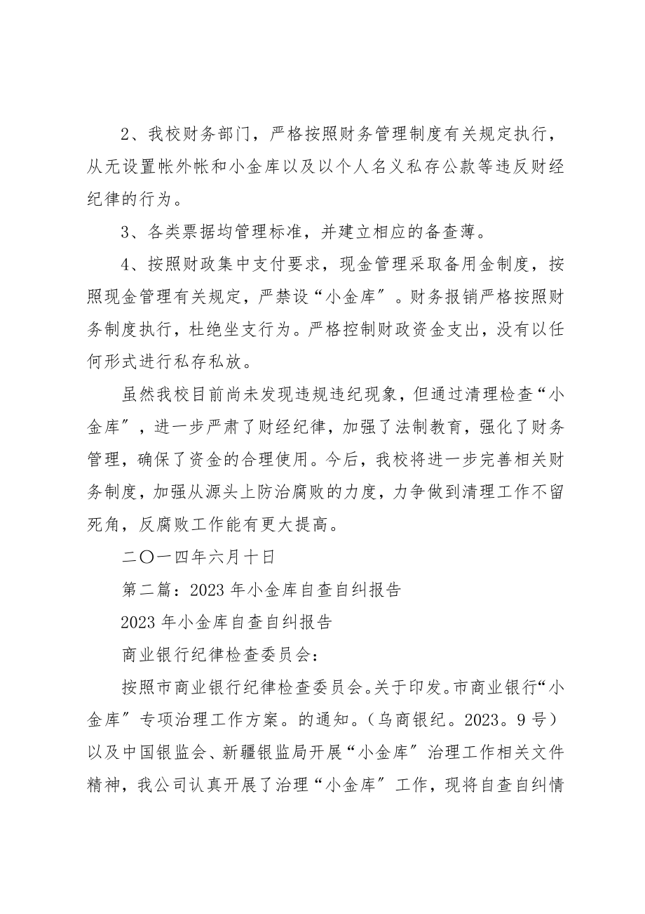 2023年xx小金库自查自纠报告新编.docx_第2页