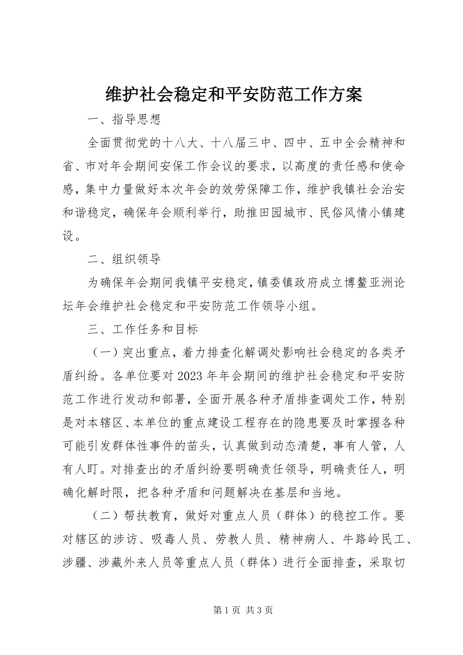 2023年维护社会稳定和安全防范工作方案.docx_第1页