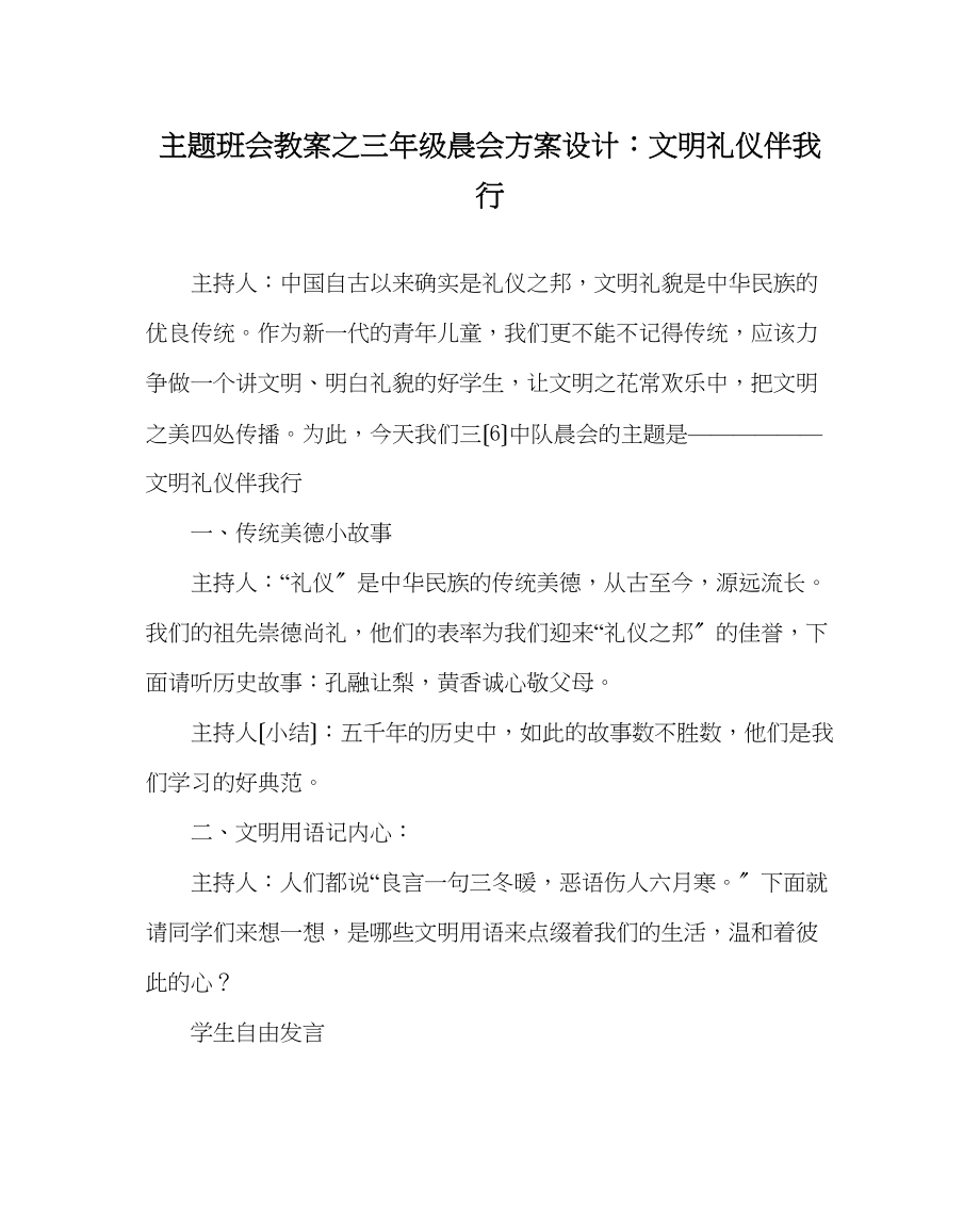 2023年主题班会教案三级晨会方案设计文明礼仪伴我行.docx_第1页