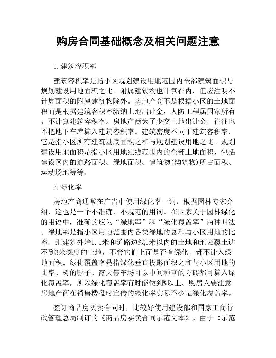 购房合同基础概念及相关问题注意.docx_第1页