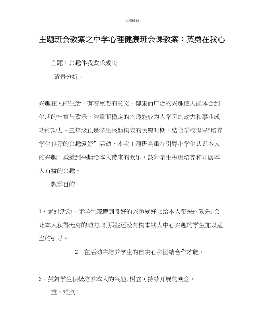 2023年主题班会教案中学心理健康班会课教案勇敢在我心.docx_第1页