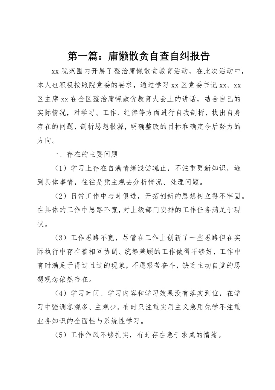 2023年xx庸懒散贪自查自纠报告新编.docx_第1页