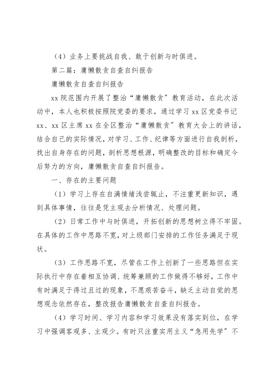 2023年xx庸懒散贪自查自纠报告新编.docx_第3页