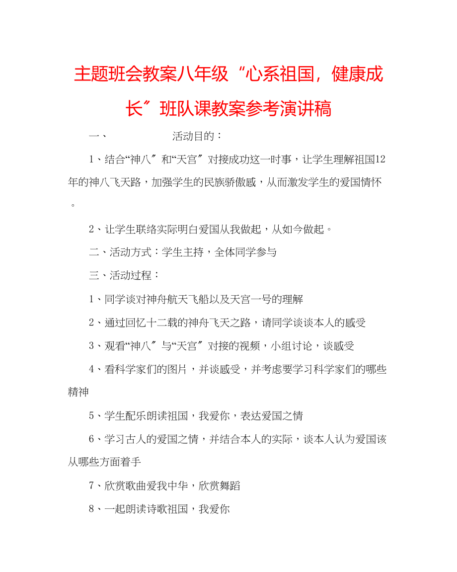 2023年主题班会教案八级心系祖国健康成长班队课教案演讲稿.docx_第1页