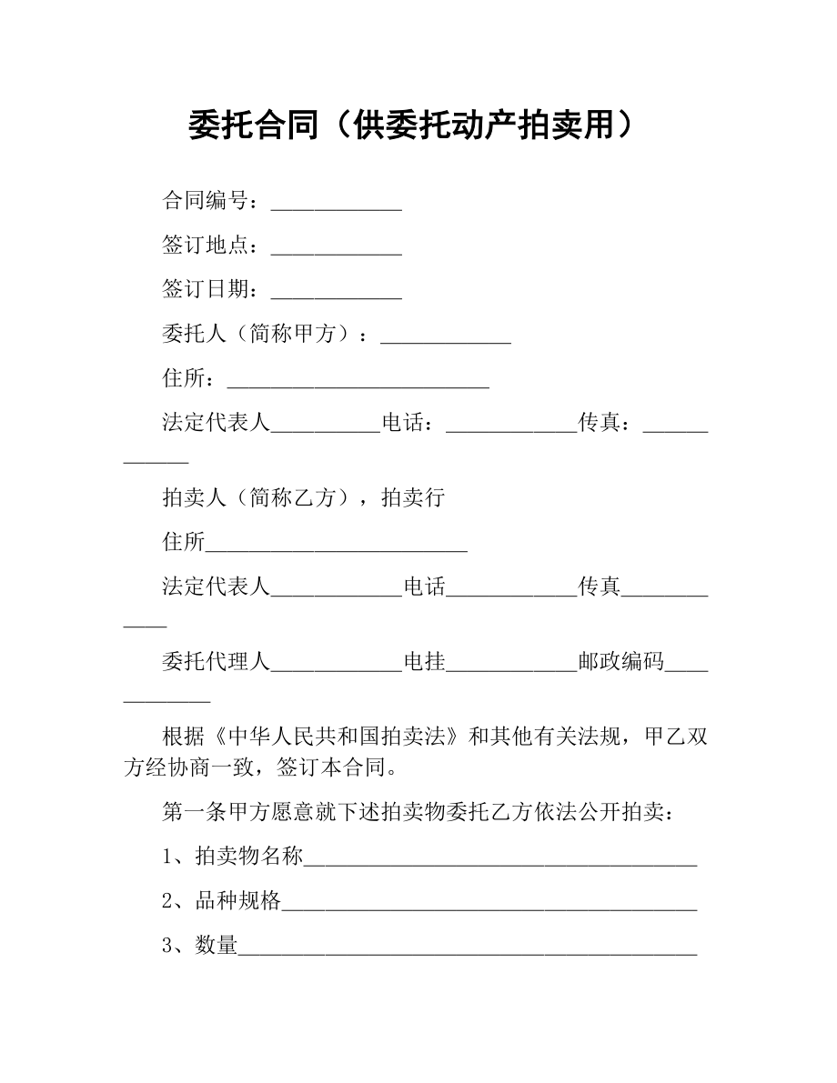 委托合同（供委托动产拍卖用）.docx_第1页