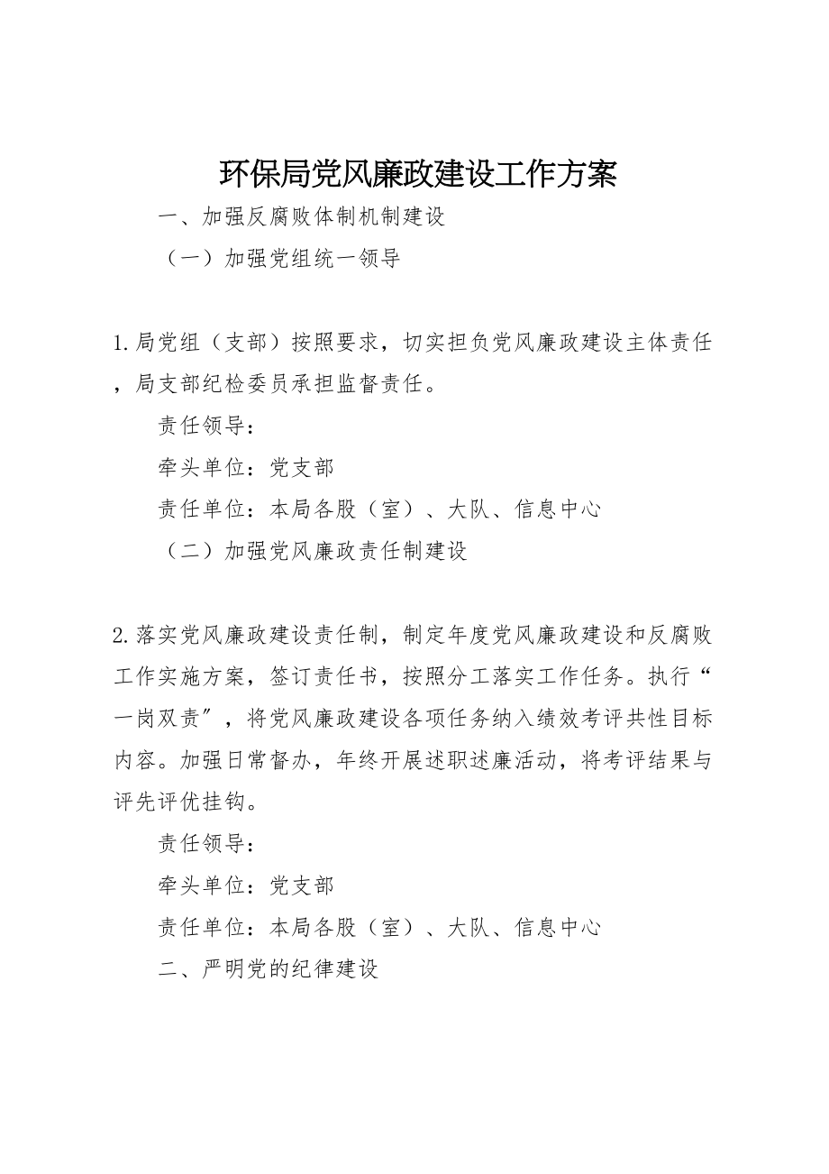 2023年环保局党风廉政建设工作方案 .doc_第1页