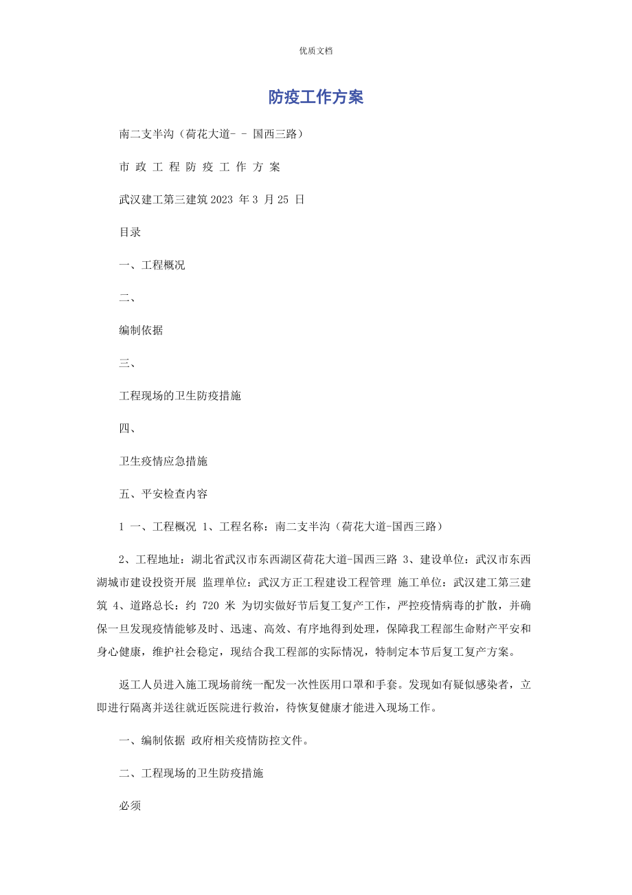 2023年防疫工作方案.docx_第1页