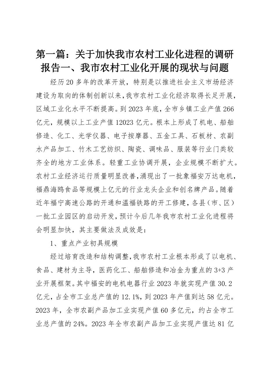 2023年xx关于加快我市农村工业化进程的调研报告一、我市农村工业化发展的现状与问题新编.docx_第1页