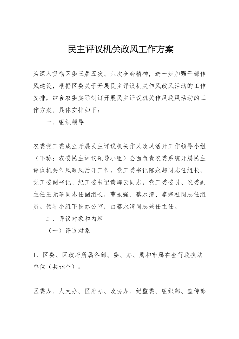 2023年民主评议机关政风工作方案.doc_第1页