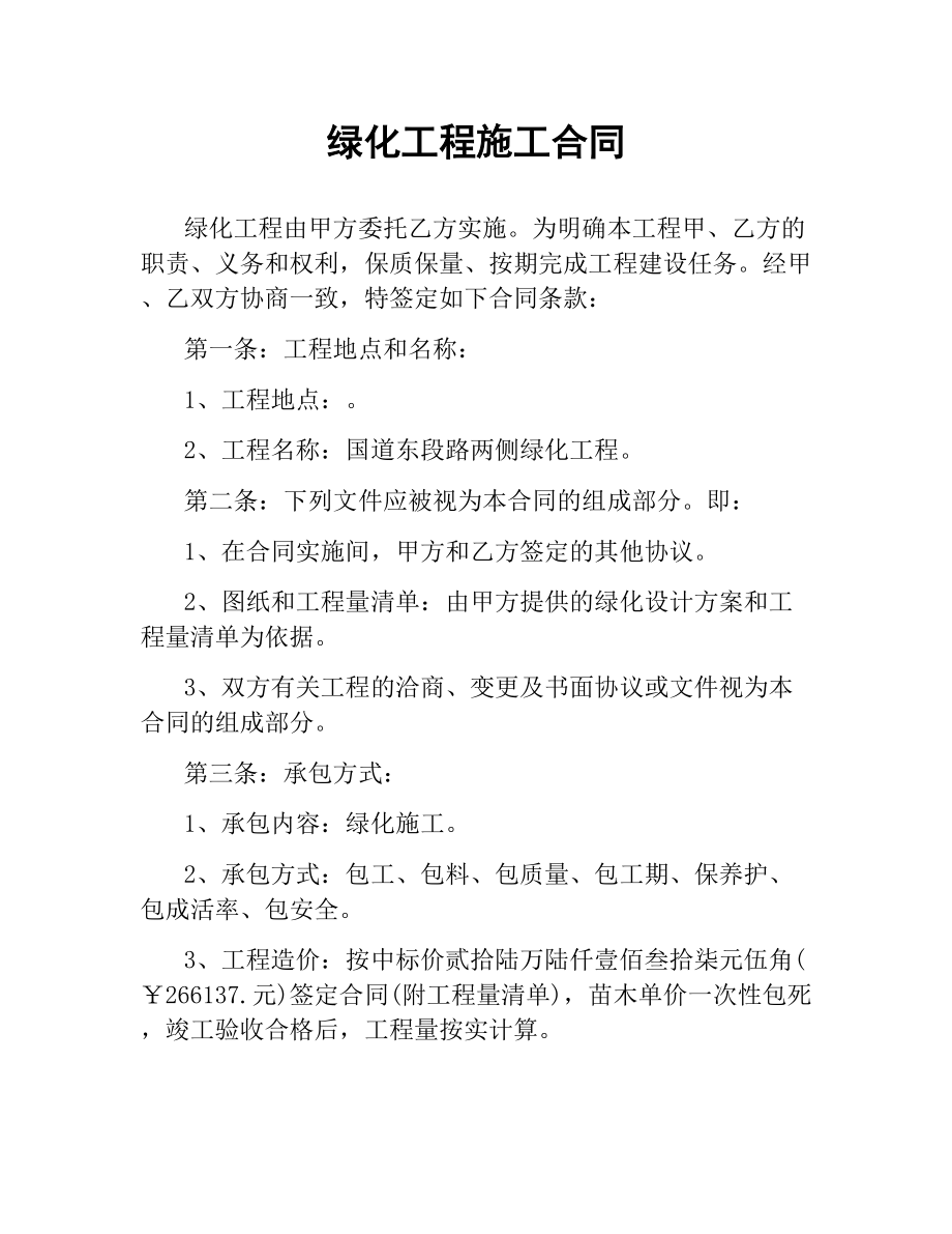 绿化工程施工合同.docx_第1页