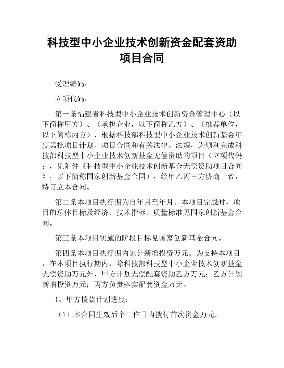 科技型中小企业技术创新资金配套资助项目合同.docx_第1页