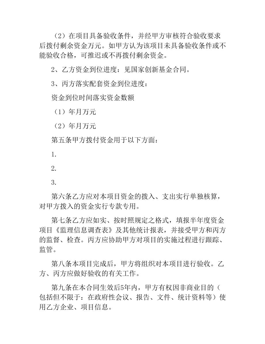 科技型中小企业技术创新资金配套资助项目合同.docx_第2页